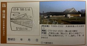 篠山城の日本100名城スタンプ