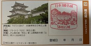 明石城の日本100名城スタンプ