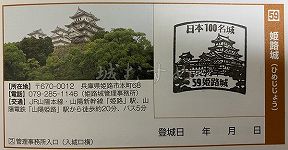 姫路城の日本100名城スタンプ
