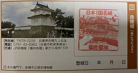 赤穂城の日本100名城スタンプ