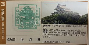 和歌山城の日本100名城スタンプ