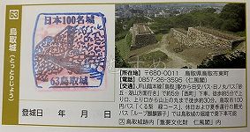 鳥取城の日本100名城スタンプ