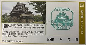 松江城の日本100名城スタンプ