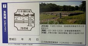 多賀城の日本100名城スタンプ
