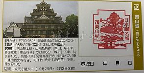 岡山城の日本100名城スタンプ