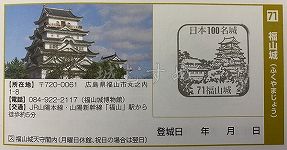 福山城の日本100名城スタンプ