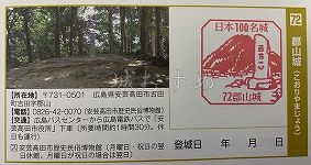 郡山城の日本100名城スタンプ