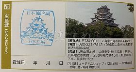 広島城の日本100名城スタンプ