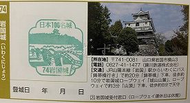 岩国城の日本100名城スタンプ