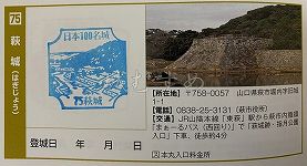 萩城の日本100名城スタンプ