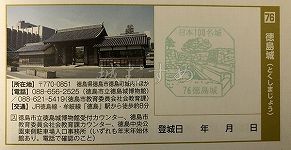 徳島城の日本100名城スタンプ