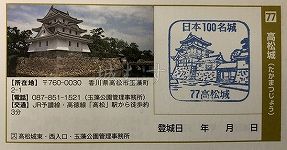 高松城の日本100名城スタンプ