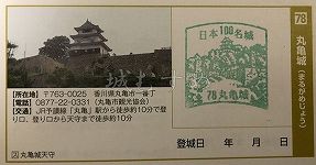 丸亀城の日本100名城スタンプ