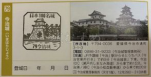 今治城の日本100名城スタンプ