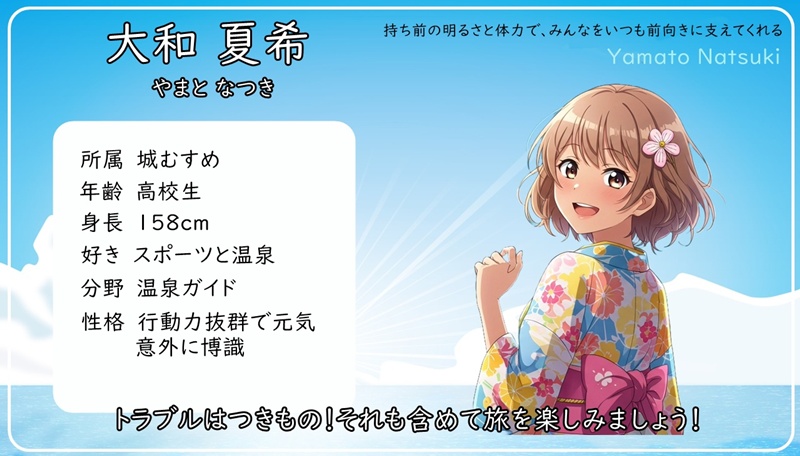 大和夏希（やまとなつき）