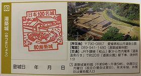 湯築城の日本100名城スタンプ