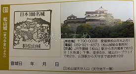 松山城の日本100名城スタンプ