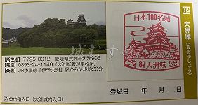 大洲城の日本100名城スタンプ