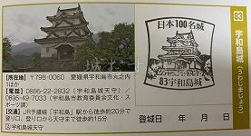宇和島城の日本100名城スタンプ