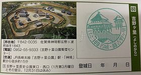吉野ヶ里歴史公園の日本100名城スタンプ