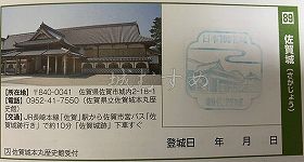 佐賀城の日本100名城スタンプ