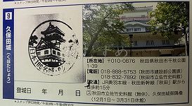 久保田城の日本100名城スタンプ