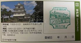 平戸城の日本100名城スタンプ