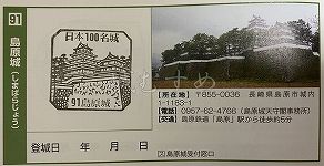島原城の日本100名城スタンプ
