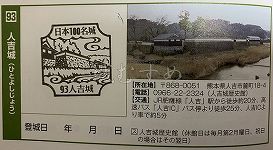 人吉城の日本100名城スタンプ