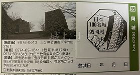 岡城の日本100名城スタンプ