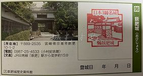 飫肥城の日本100名城スタンプ