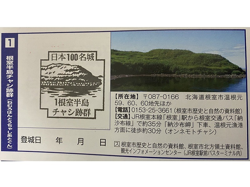 チャシ跡群スタンプ1