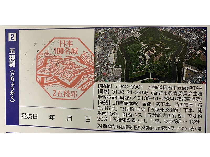 五稜郭スタンプ1