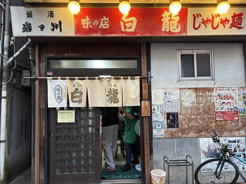 じゃじゃ麺元祖店 白龍本店1