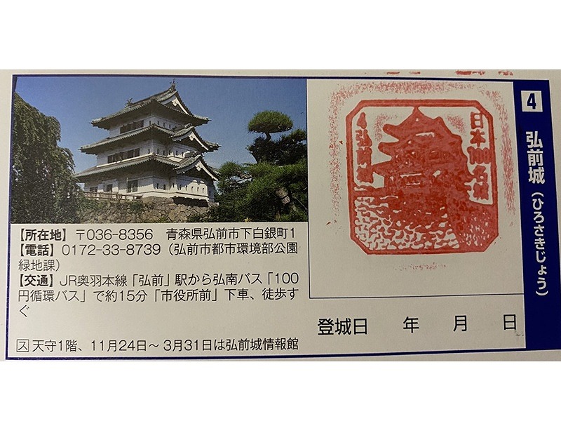 弘前城スタンプ1